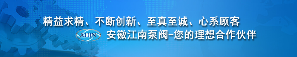 聯系江南泵閥