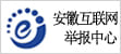 安徽舉報中心