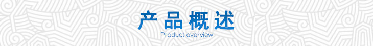 產品概述
