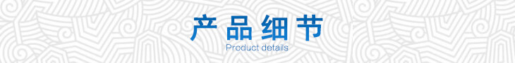 產品細節
