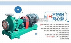 耐腐蝕不銹鋼離心泵-IH泵工作原理、應(yīng)用