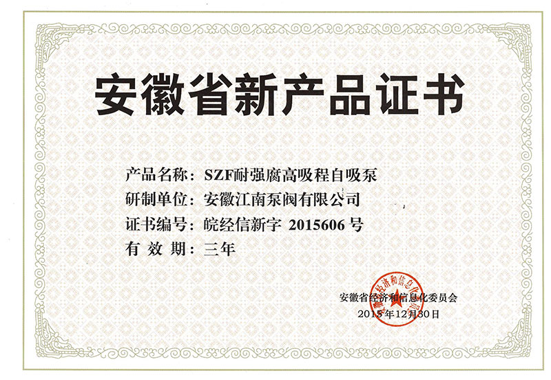 SZF泵新產品證書2015
