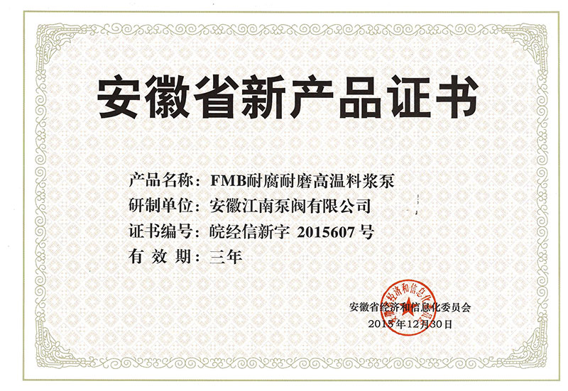 FMB泵新產品證書2015