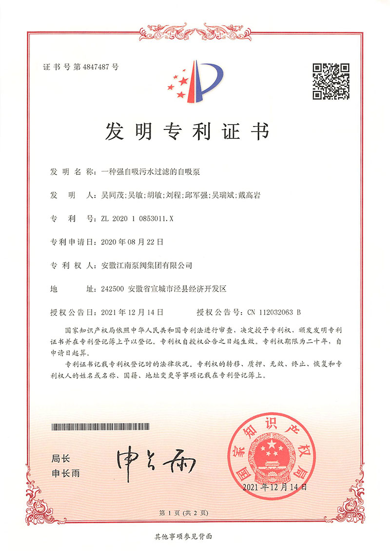 發明專利一種強自吸污水過濾的自吸泵2021